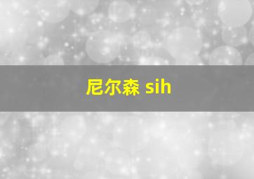 尼尔森 sih